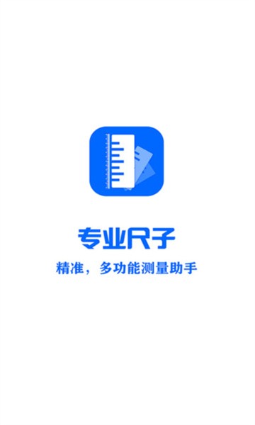 专业尺子app截图2