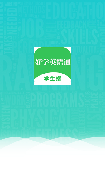 好学英语通学生端截图4