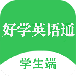 好学英语通学生端