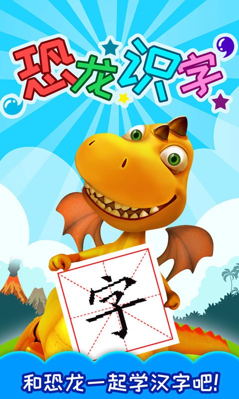 恐龙识字软件截图2