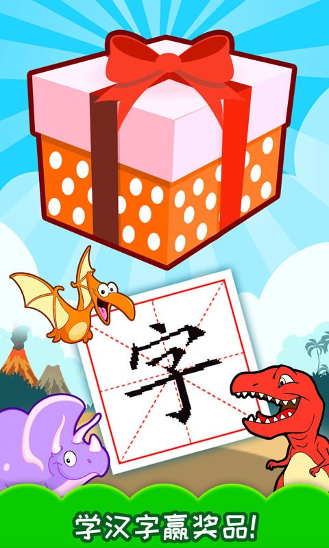 恐龙识字软件截图4