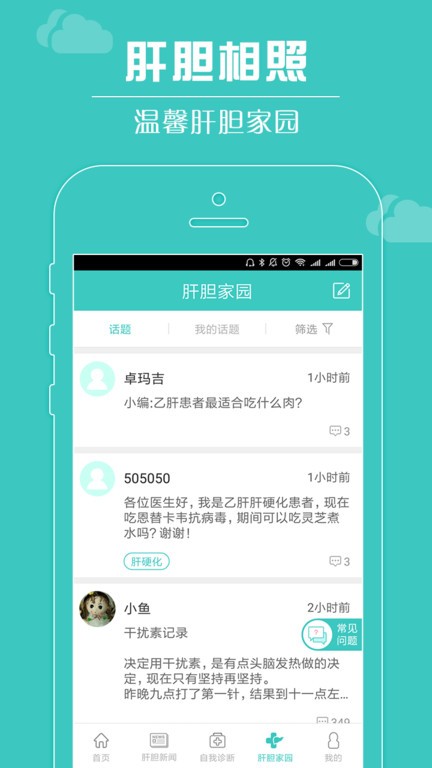 肝胆相照患者版截图3