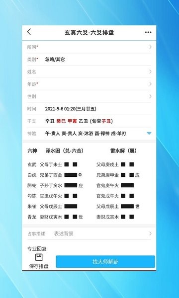玄真六爻排盘app
