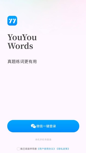 悠悠练词内测版截图2
