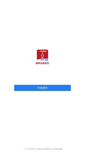 随申办政务云移动端截图3