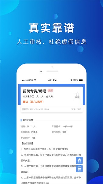 茂名招聘网官方版截图2