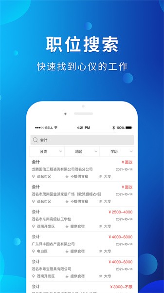 茂名招聘网官方版截图3