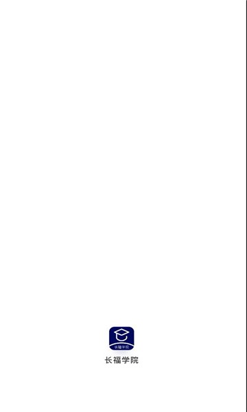 长福学院考试截图2