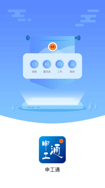 申工通工作平台截图1