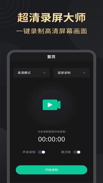 超清录屏大师软件截图1