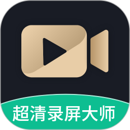超清录屏大师软件