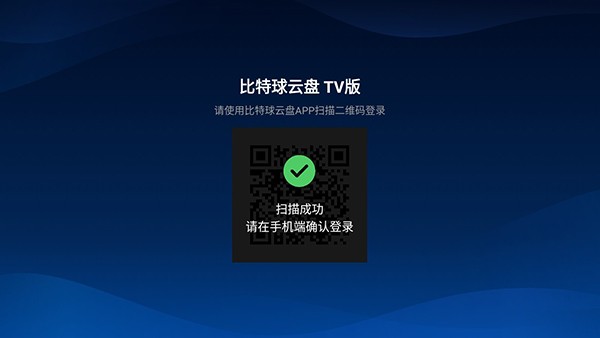 比特球云盘电视版截图2