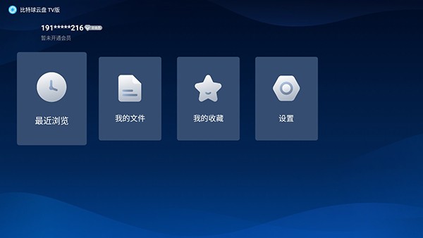比特球云盘电视版截图3