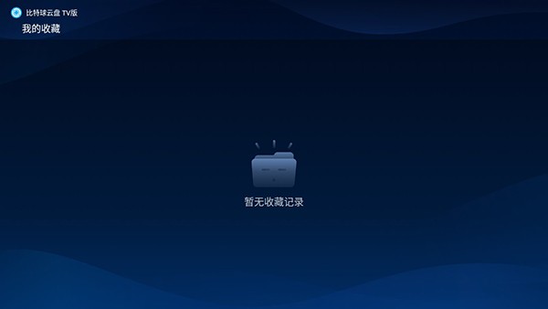 比特球云盘电视版截图4