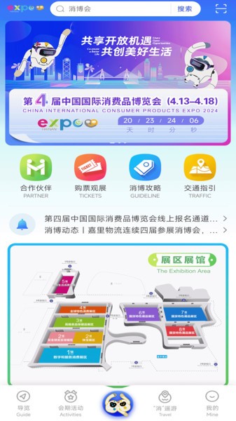 消费品博览会app