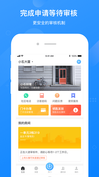 小石回家门禁软件