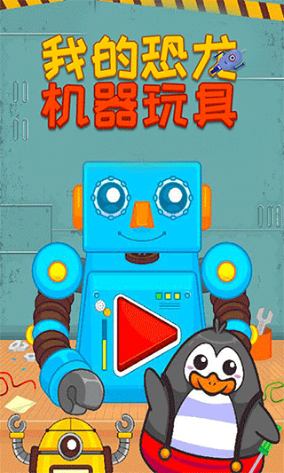 我的恐龙机器玩具手游截图1