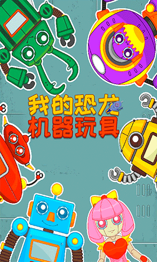 我的恐龙机器玩具手游截图5