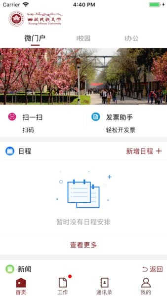 西藏民族大学智慧民大最新版本截图1