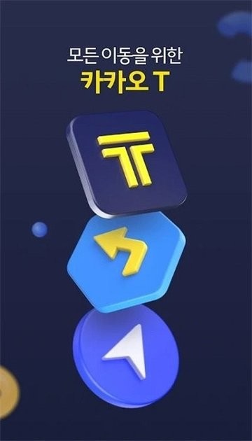kakao T安卓版截图3