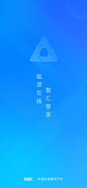 安捷汇物联网云平台截图4