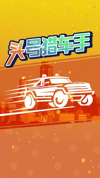头号猎车手游戏截图1