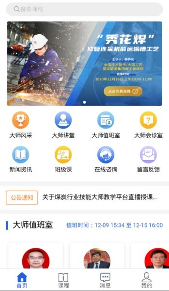 全国煤炭行业技能大师教学平台截图3