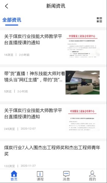全国煤炭行业技能大师教学平台截图4