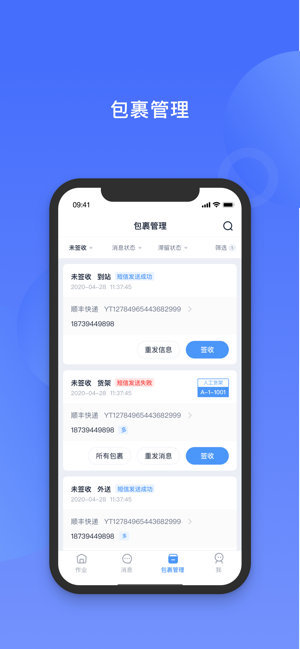 递管家驿站版(快递柜)截图3