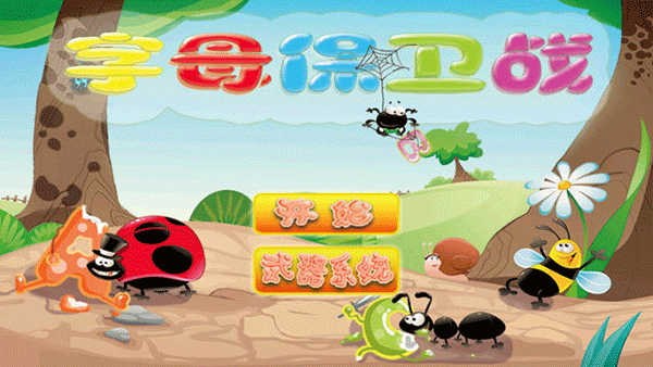 字母保卫战游戏截图1