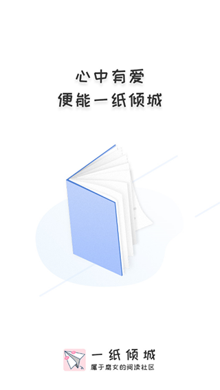 一纸倾城app(更名一纸小说)截图1