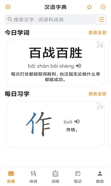 汉语字典软件免费版截图1