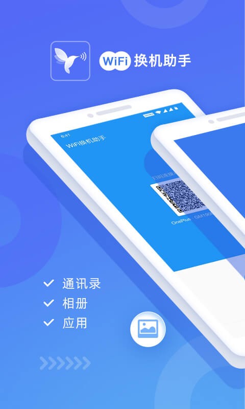 wifi换机助手app(无线换机助手)截图1