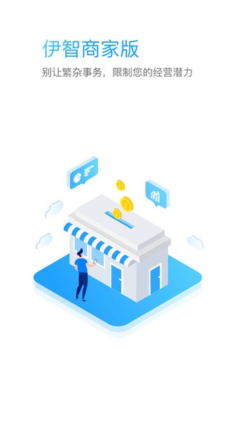 伊智商家版app截图1