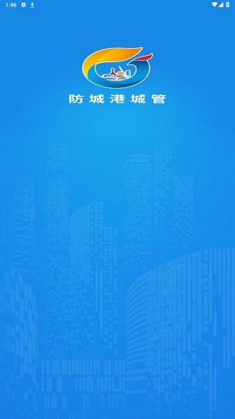 防城港城管截图1