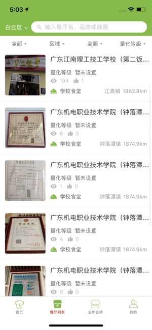 白云阳光餐饮平台截图3