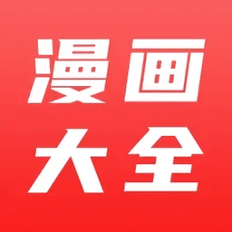 漫画大全app官方版