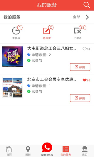 北京工会12351手机app截图3