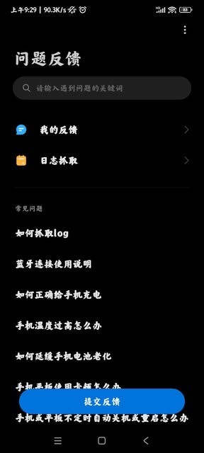 小米用户反馈软件截图1