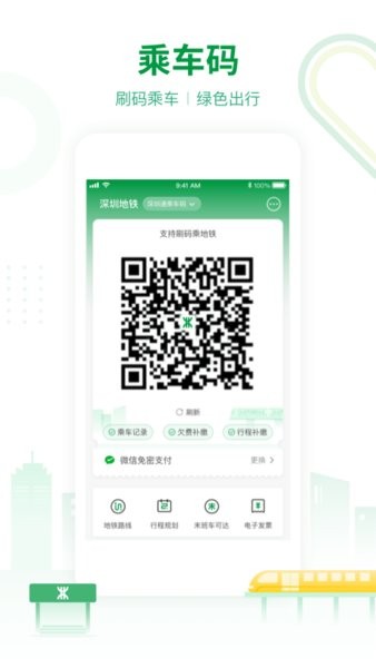 深圳地铁app扫码乘车截图2