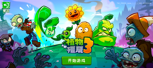 植物大战僵尸3最新版