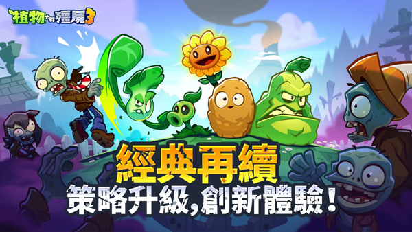 植物大战僵尸3最新版截图1