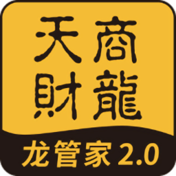 天财商龙龙管家app官方
