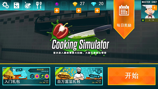 料理模拟器官方正版截图1