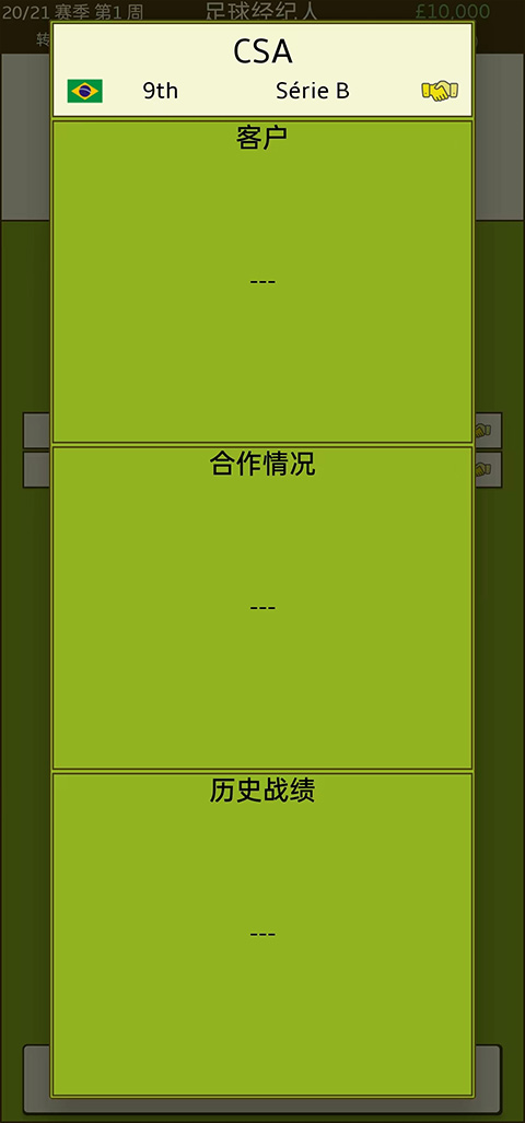 足球经纪人中文版截图4