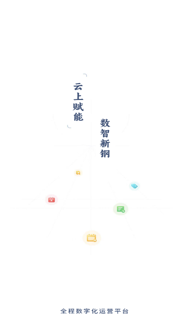 新钢云官方版截图3
