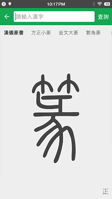 篆书查询软件截图2