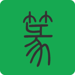 篆书查询软件