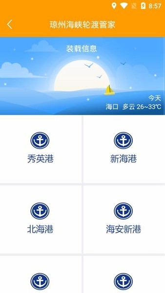 琼州海峡轮渡管家联网售票平台截图1