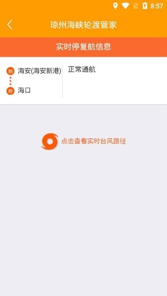 琼州海峡轮渡管家联网售票平台截图3